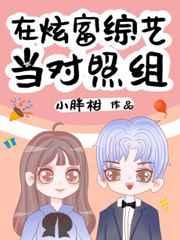 在炫富综艺当对照组 百度