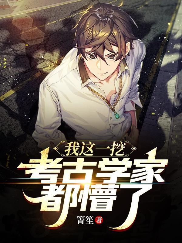 考古挖出一个小祖宗免费阅读