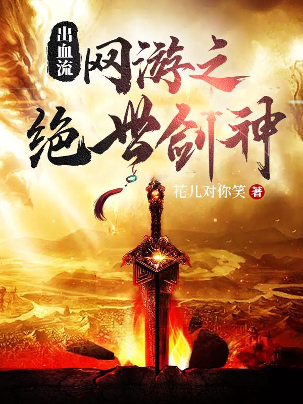 网游重生之绝世剑神