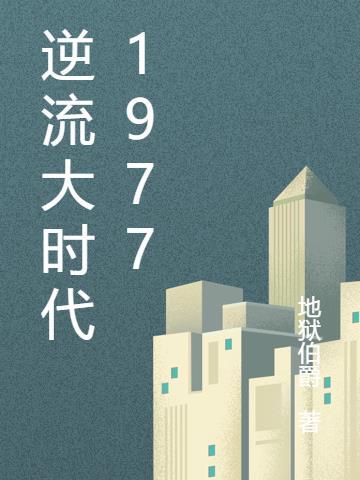 逆流大时代1977年全文免费