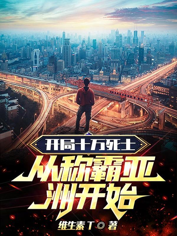 开局十万死士帮我怒砍 开局十万死士帮我怒砍