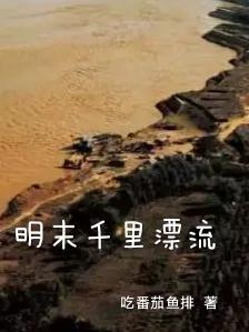 明末饿殍千里行