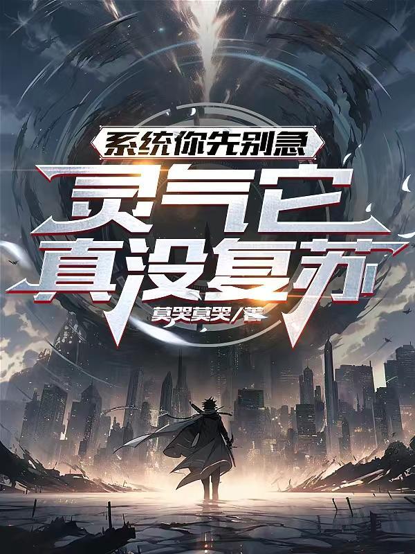 好看的灵气复苏流
