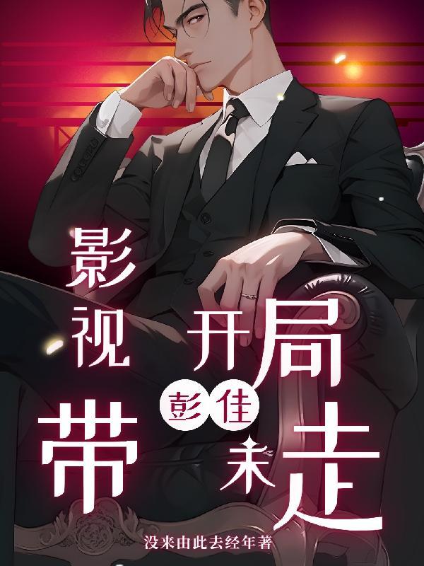 影视开局带走彭佳禾txt