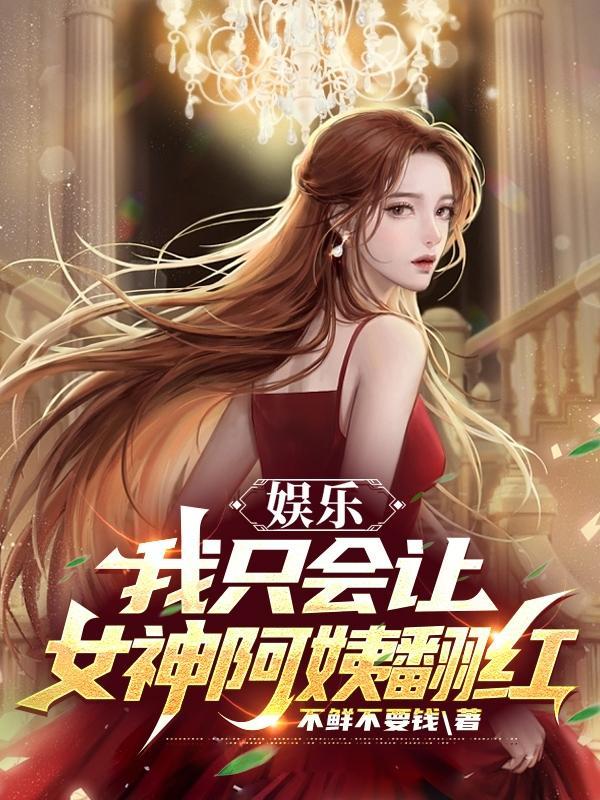 只有我能让女神倒追