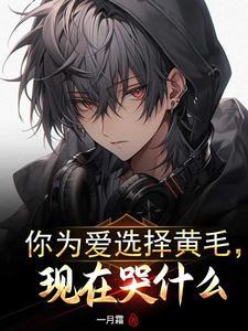现在哭什么 一月霜