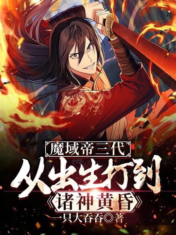 魔域斗帝要多少站