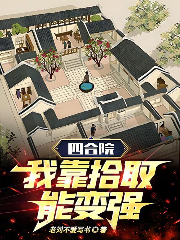 我靠拾取能变强作者老刘不爱写书