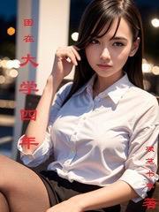 困在大学四年TXT电子书免费