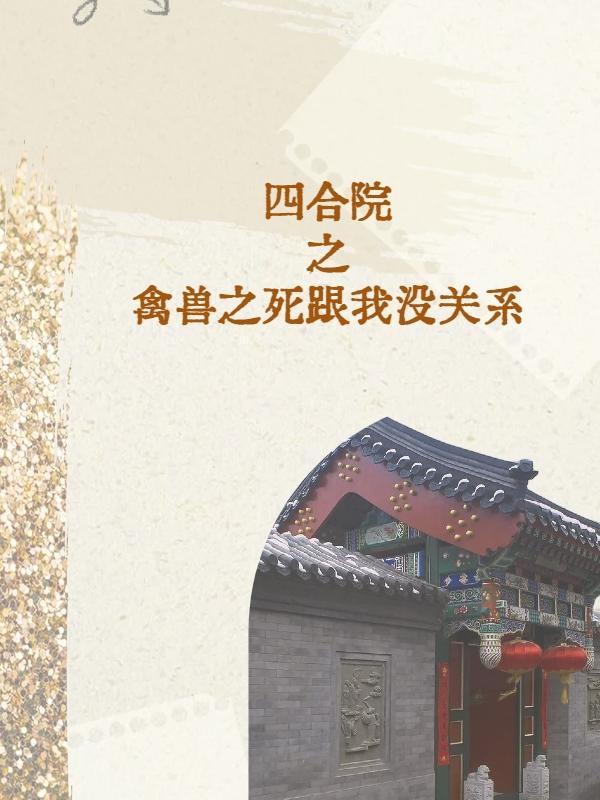 四合院之禽兽之死跟我没关系七彩蒸糕