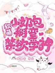找到了叫软萌小奶包掰弯禁欲学神