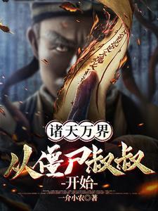 诸天从僵尸开始选择