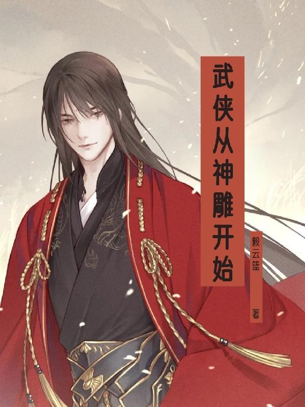 武侠从神雕开始陈君逸