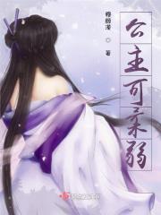 公主柔弱胆小身体弱