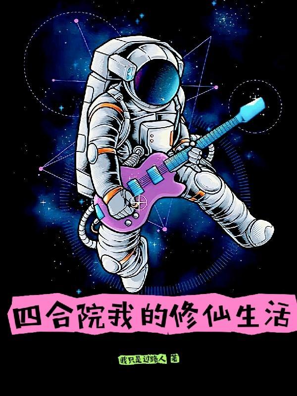 四合院之悠闲修仙全文阅读 四合院之悠闲修仙全文阅读