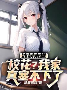 冰封末世校花?我家真塞不下了 汤圆很甜