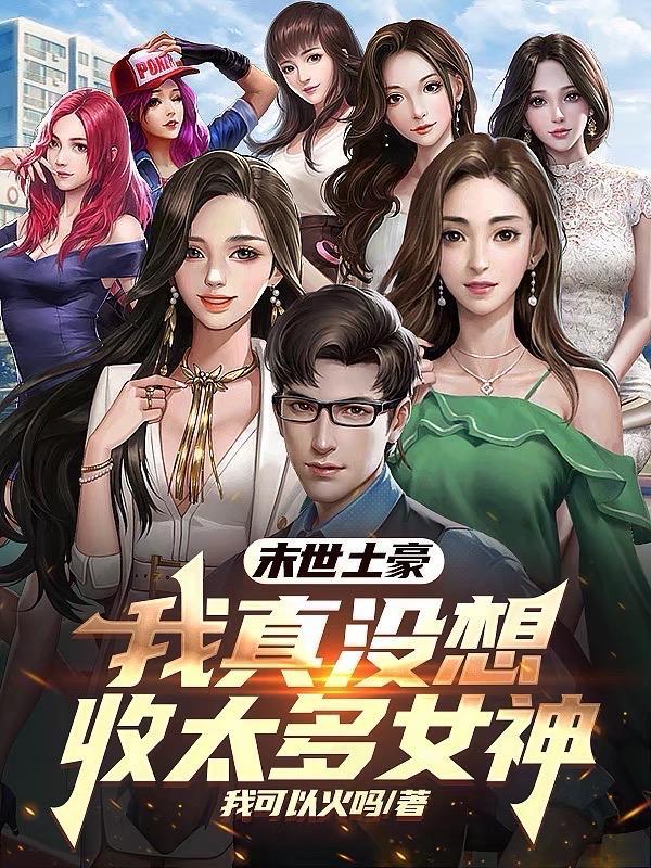 末世土豪我真没想收太多女神啊梁红