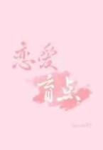 恋爱盲点seven柳长佩