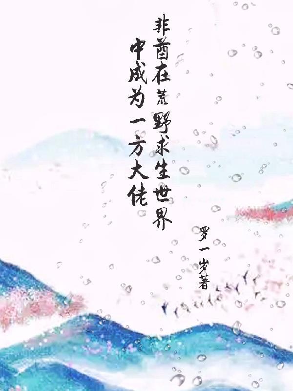 非酋在荒野求生游戏成为一方大佬了吗