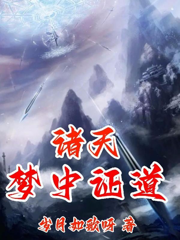 诸天梦境