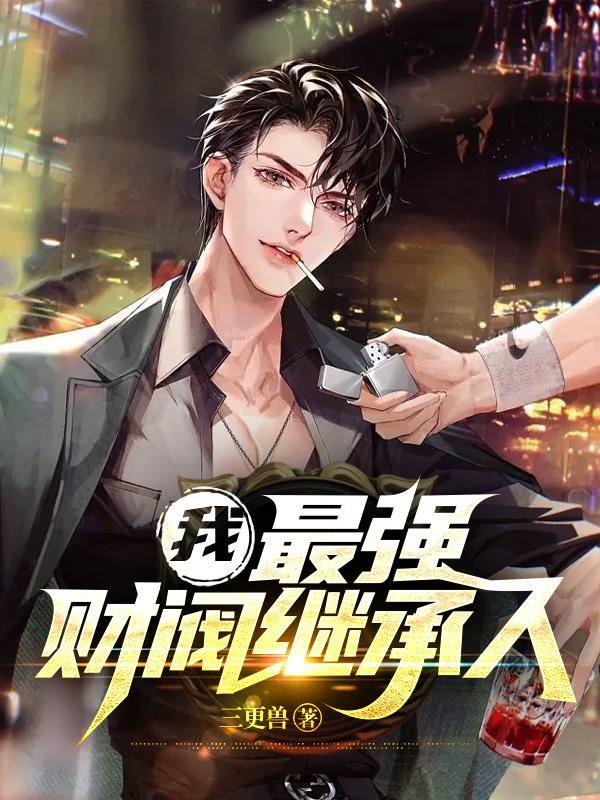 最强财阀继承人漫画