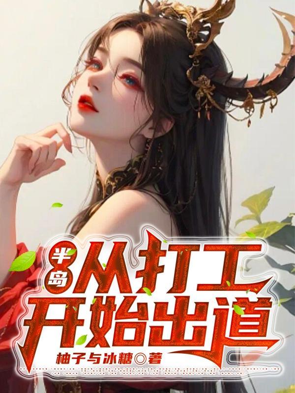 半岛从打工开始出道TXT