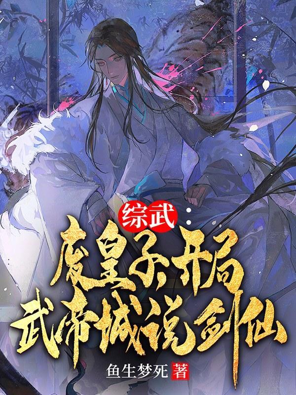 综武废皇子开局武帝城说剑仙