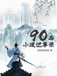 90后小道士