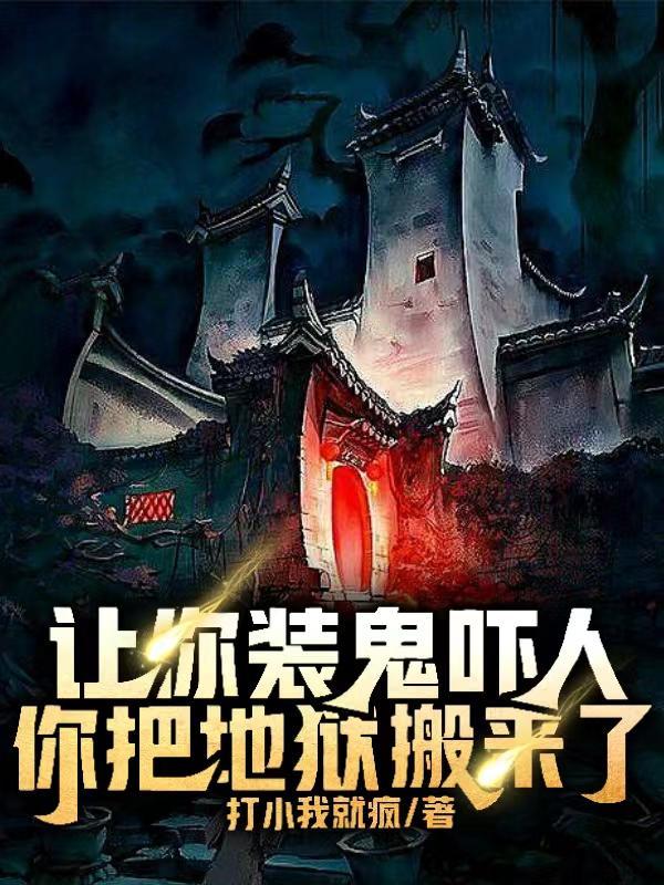 你把地狱搬来了?在线阅读