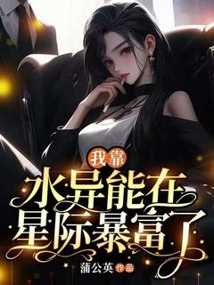 我靠水异能在星际暴富了笔趣阁