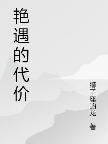 艳遇的代价完整版