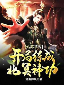 姑苏慕容武功绝学