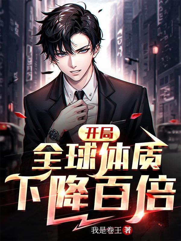 开局全球体质下降百倍叶星辰秦嫣然全文免费阅读