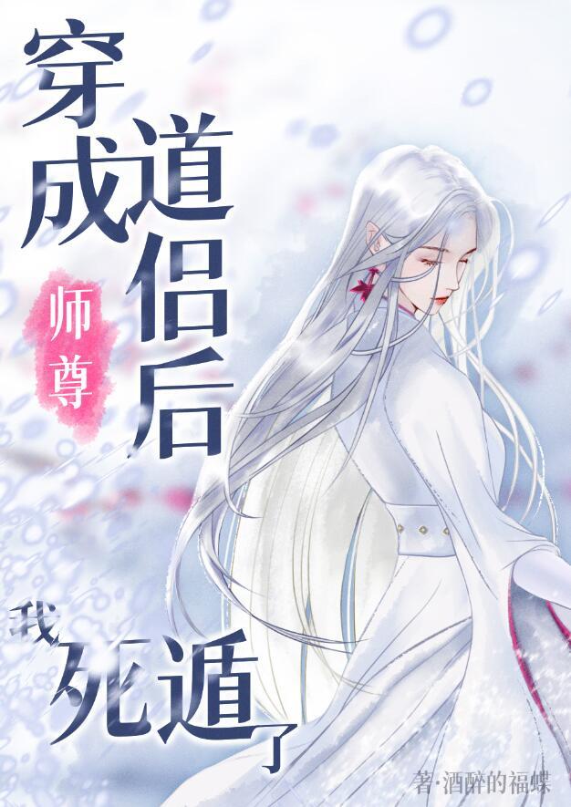 穿成师尊后的
