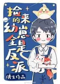 捡回来的幼崽全是反派 格格党