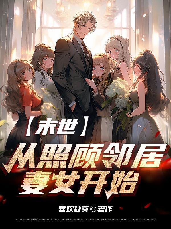 末世从照顾邻居妻女开始 喜欢秋葵