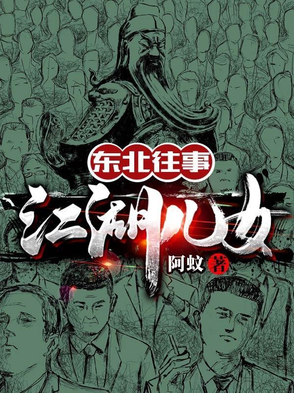 东北往事江湖儿女演员表