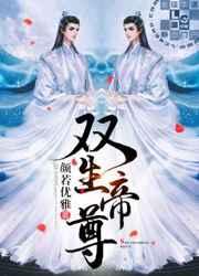 双生帝尊双洁吗