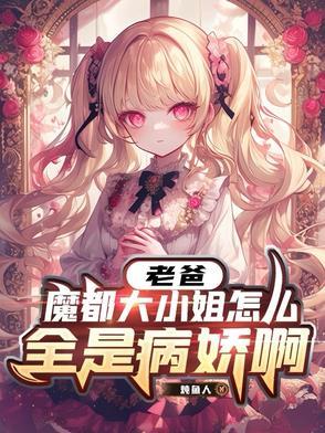 老爸魔都大小姐怎么全是病娇啊TXT