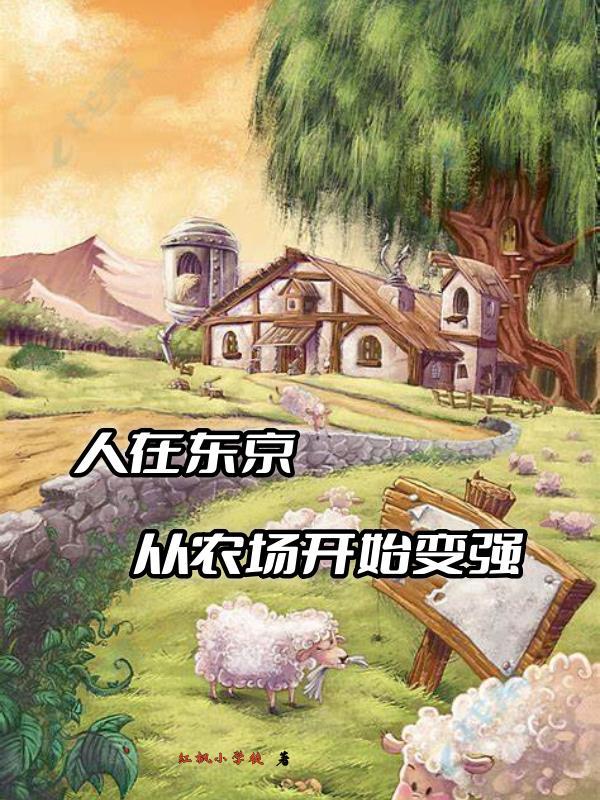 从农场开始变强