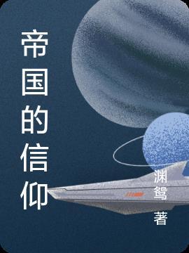 帝国的地方