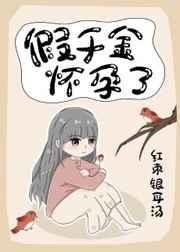 假千金靠怀孕逆天改命作者红枣银耳汤