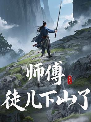 徒儿满级就下山 徒儿满级就下山