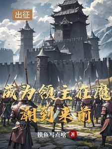 主角是开拓领主的