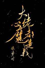 大佬心魔都是我185章