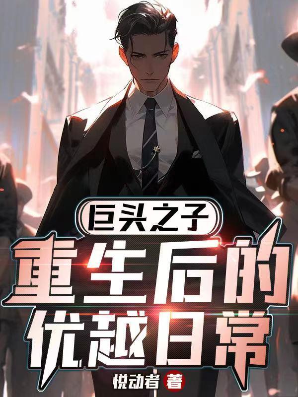 重生之巨头崛起最新章节列表