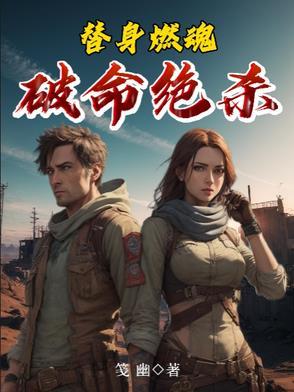 替身命是什么意思