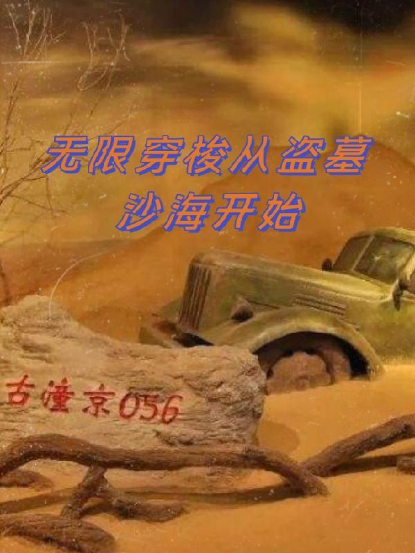 无限穿梭从盗墓沙海开始自制柠檬茶 / 著 无限穿梭从盗墓沙海开始自制柠檬茶 / 著