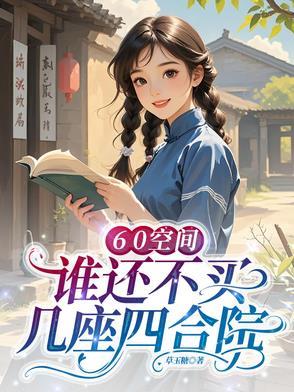 60空间谁还不买几座四合院萧承