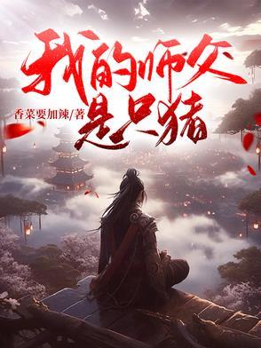 我的师父啊